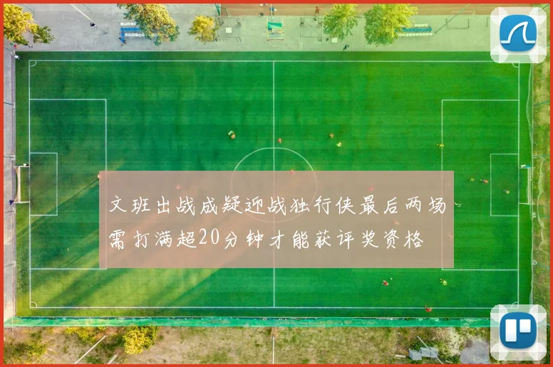 文班出战成疑迎战独行侠最后两场需打满超20分钟才能获评奖资格