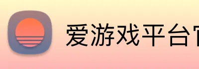 爱游戏平台官网入口官网 Logo