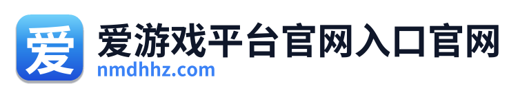 爱游戏平台官网入口官网